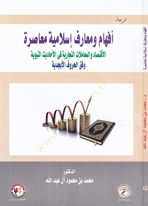 Efham ve Maarif Islamiyye Muasıra el-Iktisad vel-Muamelatut-Ticariyye fil-Ehadisin-Nebeviyye Vefkul-Hurufil-Biciddiyye - أفهام ومعارف إسلامية معاصرة