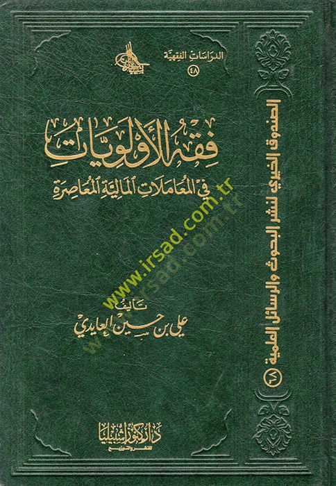 Fıkhül-Evleviyyat fil-Muamelatil-Maliyyetil-Muasıra  - فقه الأولويات في المعاملات المالية المعاصرة