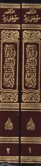 En-Nesh fil-Kuranil-Kerim Dirase Teşriiyye Tarihiyye Nakdiyye - النسخ في القرآن الكريم دراسة تشريعية تاريخية نقدية