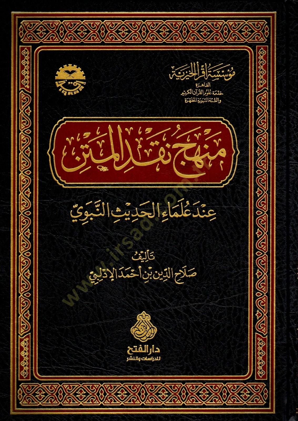 Menhecu Nakdil-Metn inde Ulemail-Hadisin-Nebevi - منهج نقد المتن عند علماء الحديث النبوي