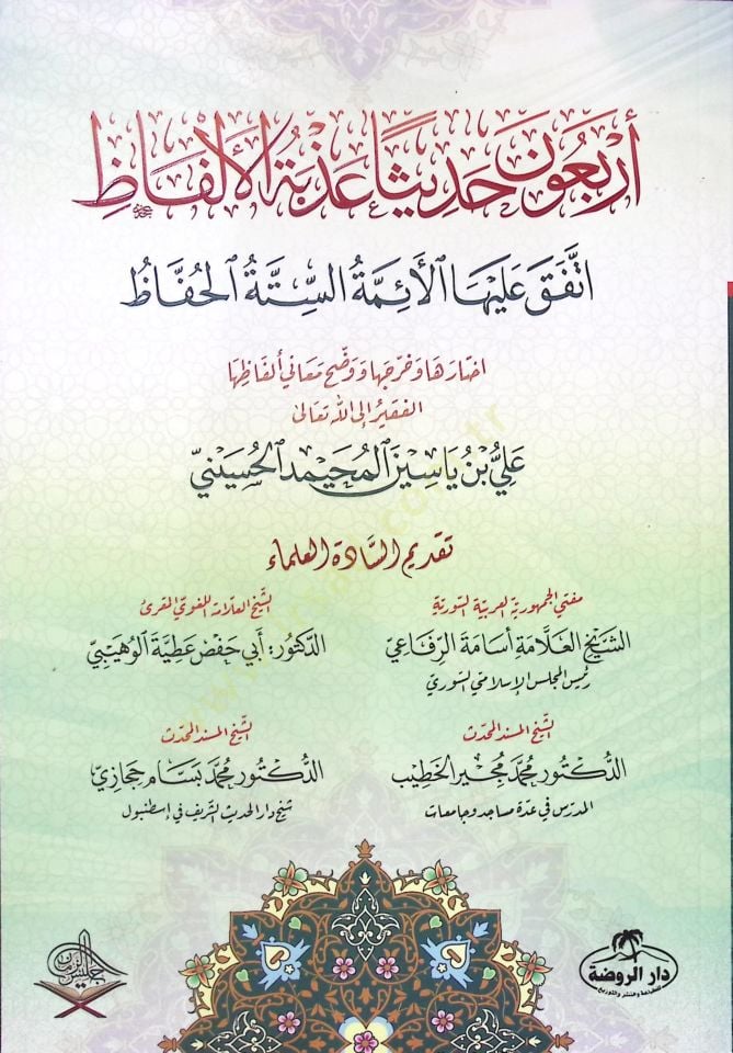 Erbaune hadisen azbetel-elfaz ittefeka aleyhal-eimmetis-sittetil-huffaz ستة وستة