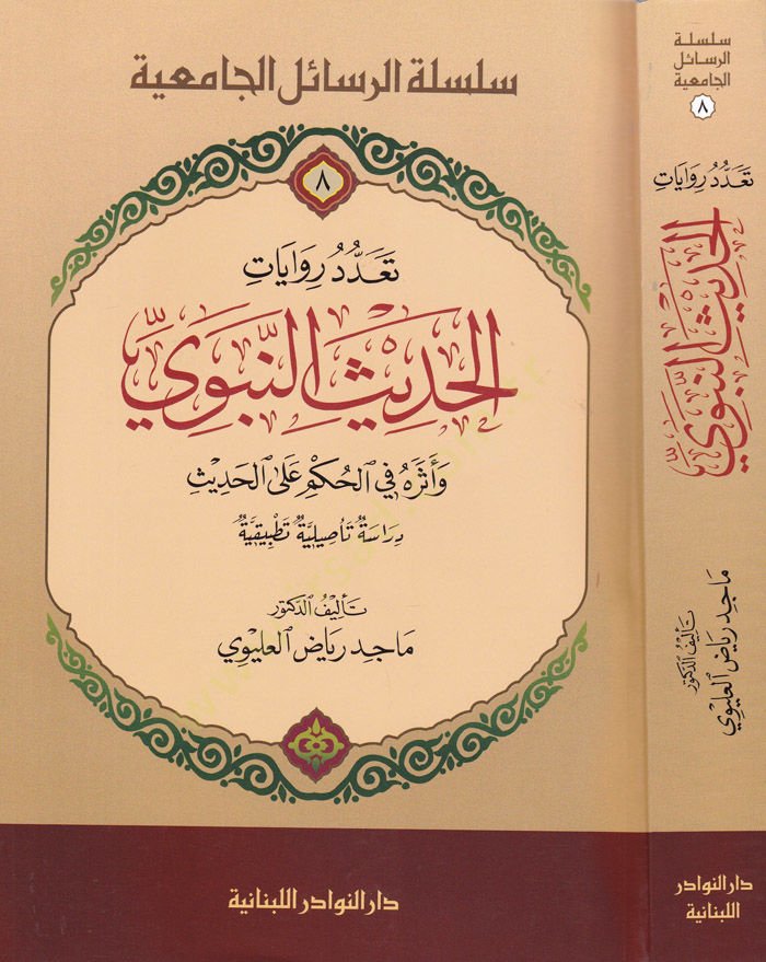 Teaddud Rivayatil-Hadisin-Nebevi ve Eseruhu fi Hükmi alal-Hadis, Dirasetün Tesıliyye Tatbikiyye - تعدد روايات الحديث النبوي وأثره في الحكم على الحديث دراسة تأصيلية تطبيقية
