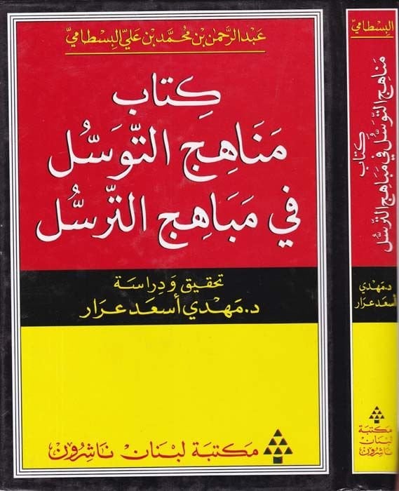 Menahicüt-Tevessül fi Mebahicit-Teressül - كتاب مناهج التوسل في مباهج الترسل