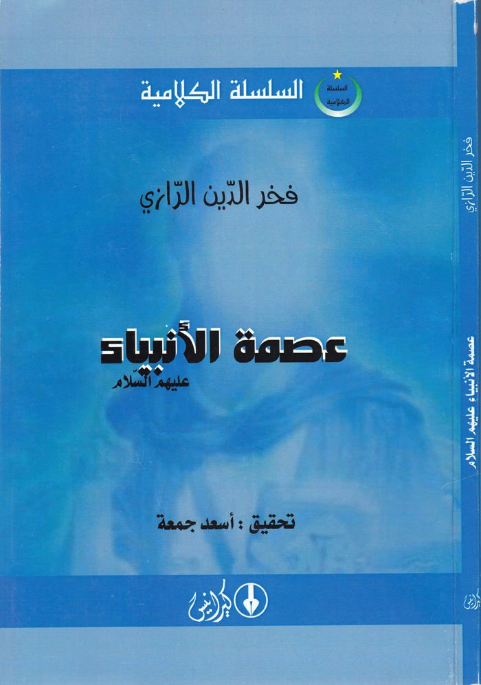 İsmetül-Enbiya (A.S)  - عصمة الأنبياء عليه السلام