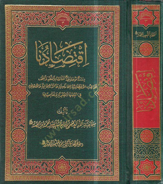 İktisaduna  - اقتصادنا