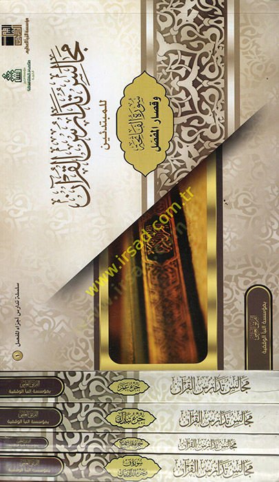 el-Hakikatül-Ilmiyye li-Mecalisi Tedarüsil-Quran lil-Mübtediin المبتدئين