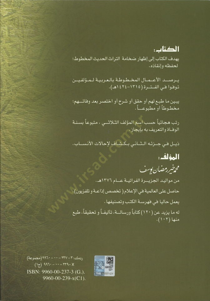 Mucemül-Müellifinel-Muasırin fi Asarihimil-Mahtuta vel-Mefkude ve Ma Tubia minha Ev Kukkika bade Vefatihim Vefayat (1315-1424 H.) (1897-2003 M.) - معجم المؤلفين المعاصرين في آثارهم المخطوطة والمفقودة