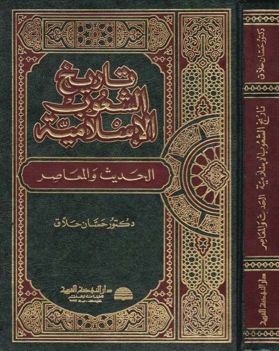 Tarihüş-Şuubil-İslamiyye El-Hadis vel-Muasır - تاريخ الشعوب الإسلامية
