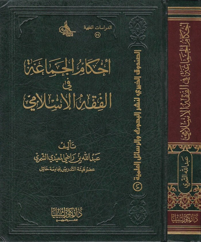 Ahkamül-Cemaa fil-Fıkhil-İslami   - أحكام الجماعة في الفقه الإسلامي