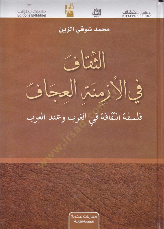 Es-Sikaf fil-Ezminetil-İcaf Felsefetüs-Sekafe fil-Garb ve indel-Arab - الثقاف في الأزمنة العجاف فلسفة الثقافة في الغرب و عند العرب