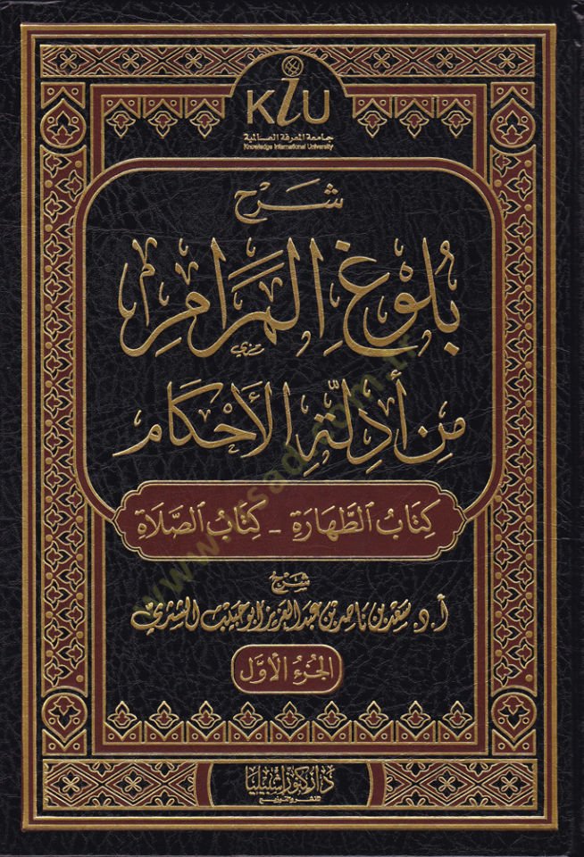 Şerhu Bulugul-Meram min Edilletil-Ahkam  - شرح بلوغ المرام من أدلة الأحكام كتب (الطهارة - الصلاة - من كتاب الجنائز إلى كتاب النكاح - من كتاب الطلاق إلى كتاب العتق )