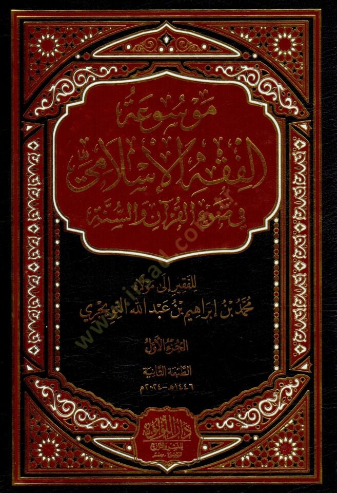 Mevsuatul fikh el islami fi dav il kuran ves sunne - موسوعة الفقه الإسلامي في ضوء القرآن والسنة