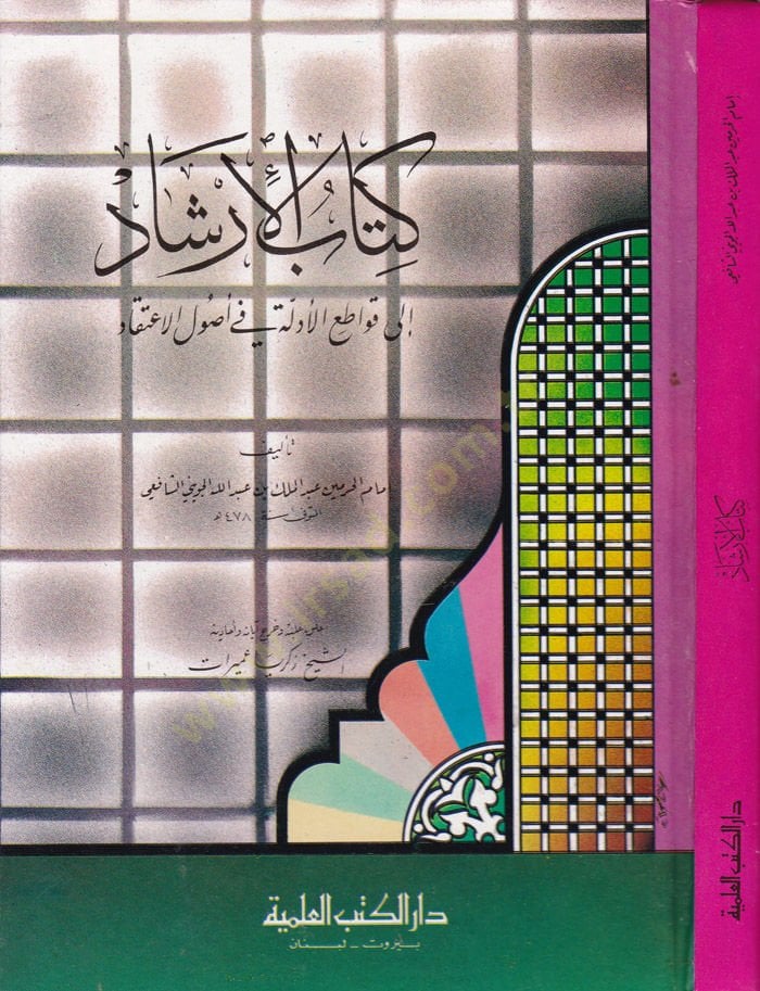 Kitabül-İrşad ila Kavatiil-Edille fi Usulil-İtikad - كتاب الإرشاد الى قواطع الأدلة في أصول الإعتقاد