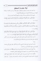 Et-Tahbir Şerhüt-Tahrir fi Usulil-Fıkh  - التحبير شرح التحرير في أصول الفقه