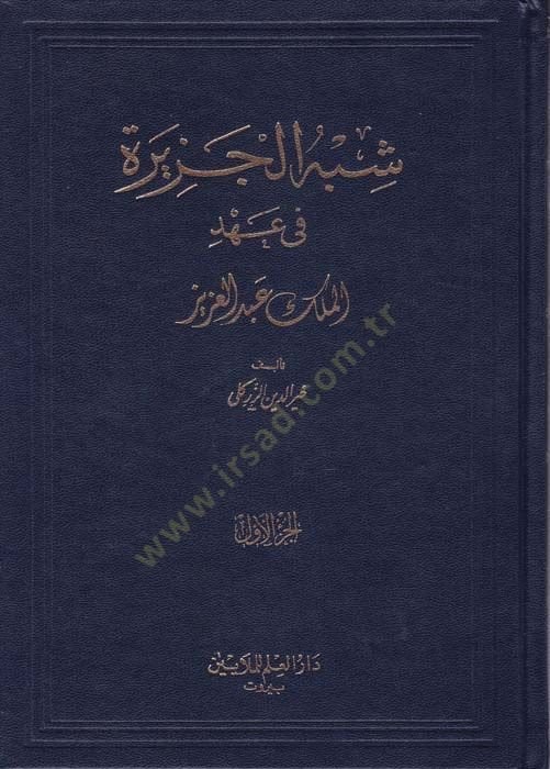 Şibhül-Cezire fi Ahdil-Melik Abdülaziz  - شبه الجزيرة في عهد الملك عبد العزيز