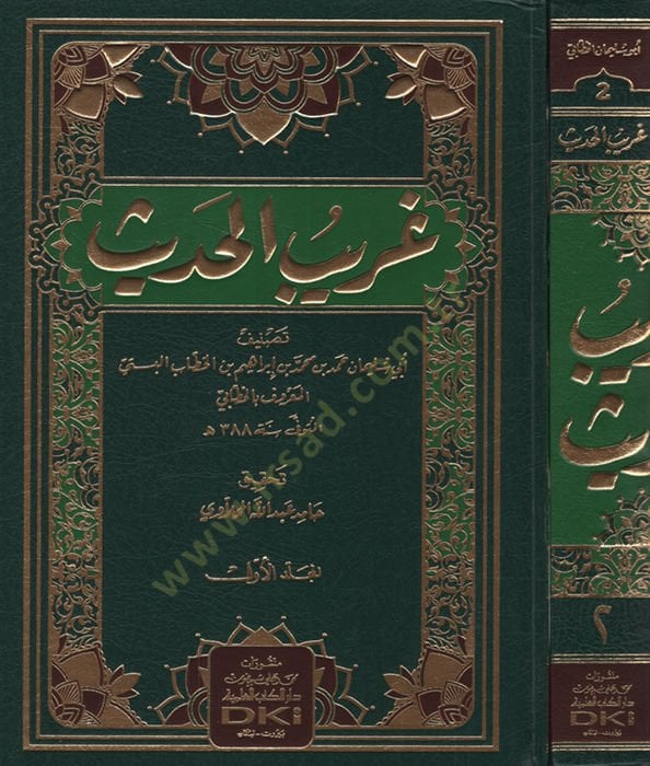 Garibül-Hadis  - غريب الحديث