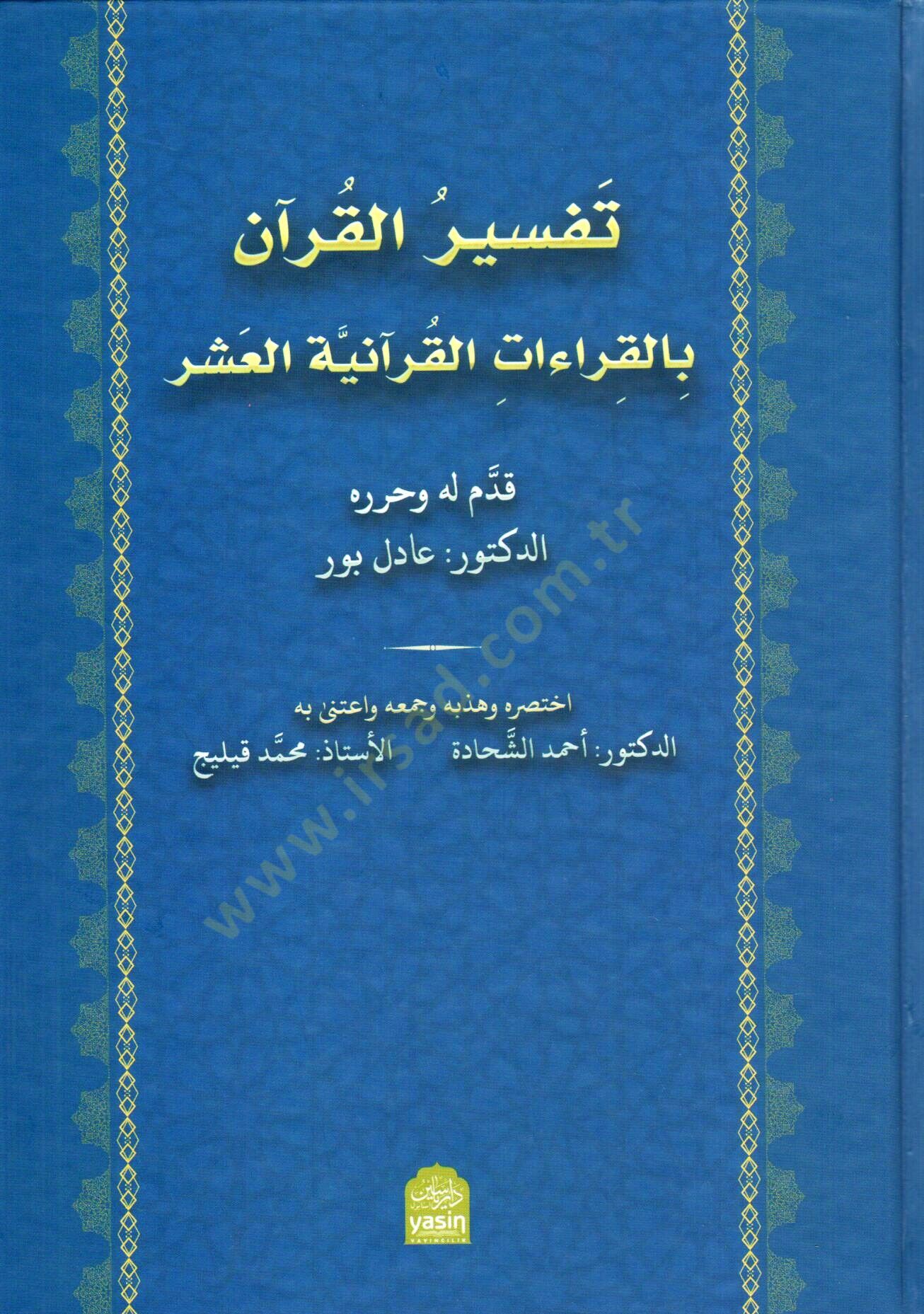 - تفسير القرآن بالقراءات القرآنية العشر