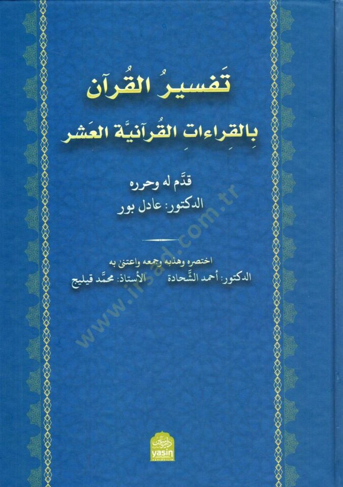 - تفسير القرآن بالقراءات القرآنية العشر