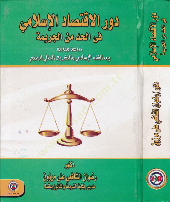 Devrul-İktisadil-İslami fil-Hadd minel-Cerime Dirase Mukarine beynel-Fıkhil-İslami vet-Teşriil-Malil-Vadi - دور الإقتصاد الإسلامي في الحد من الجريمة دراسة مقارنة بين الفقه الإسلامي والتشريع المالي الوضعي