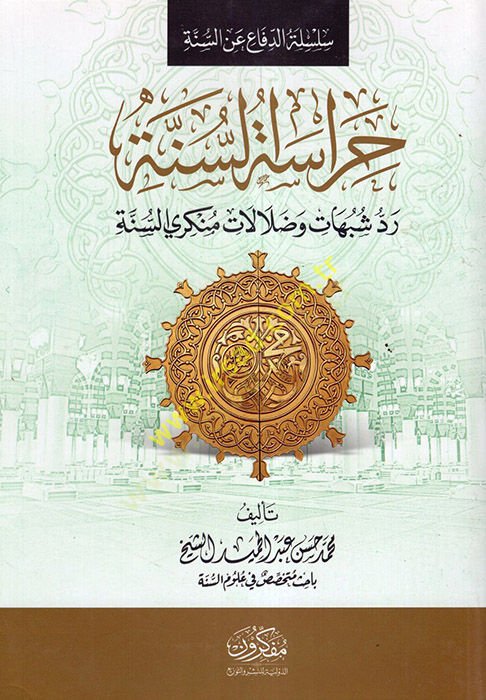 Hirasatüs-Sünne Reddu Şübühat ve Dalalati Münkiriyyis-Sünne  - حراسة السنة رد شبهات وضلالات منكري السنة