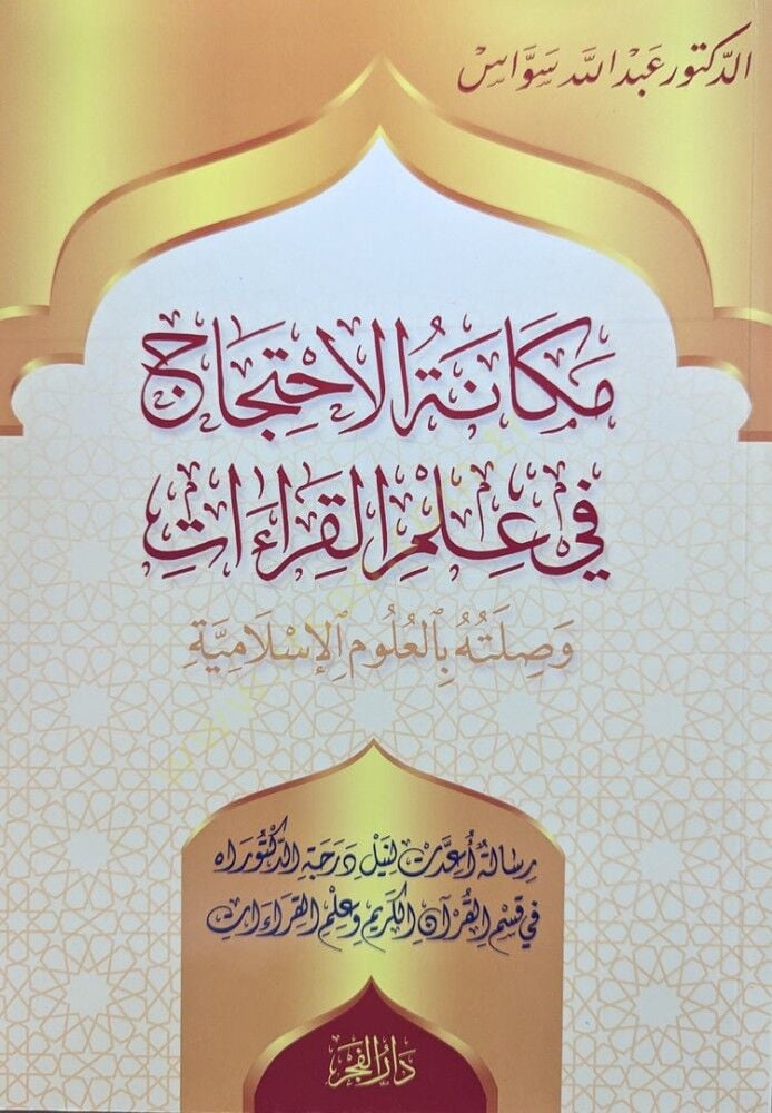 mekanetul ihticac fi ilmilkiraat ve silatuhu bil ulumil islamiyye - مكانة الاحتجاج في علم القراءات وصلته بالعلوم الإسلامية