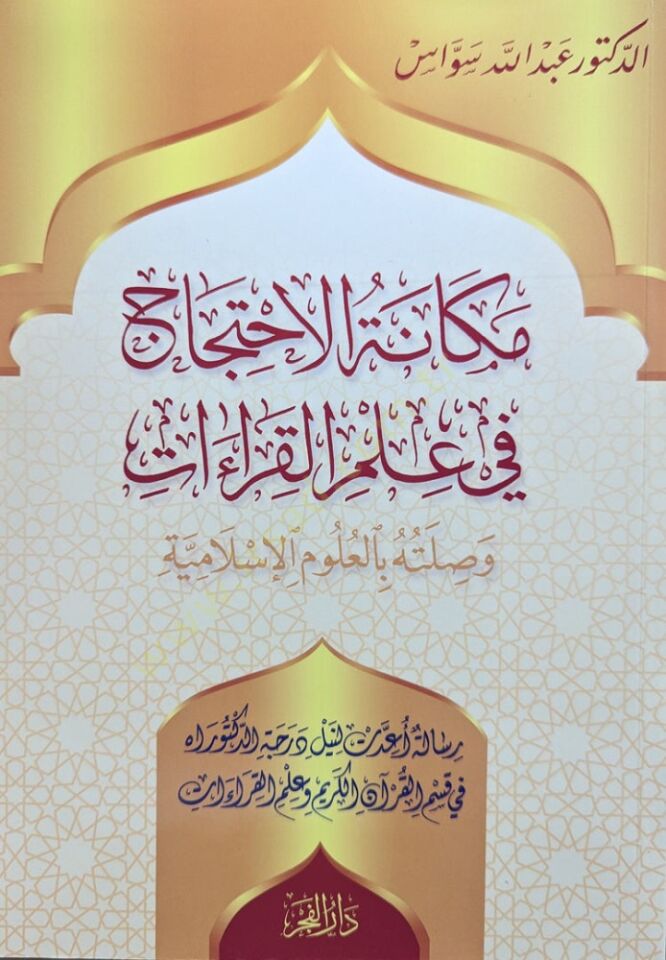 mekanetul ihticac fi ilmilkiraat ve silatuhu bil ulumil islamiyye - مكانة الاحتجاج في علم القراءات وصلته بالعلوم الإسلامية