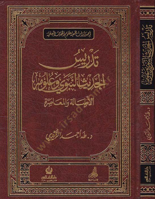 تدريس الحديث النبوي وعلميه الأصالة والمعصرة