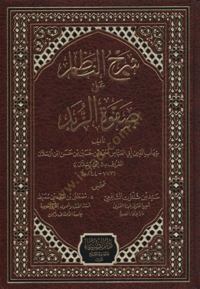 Şerhün-Nazım ala Safvetiz-zübed - شرح الناظم على صفوة الزبد