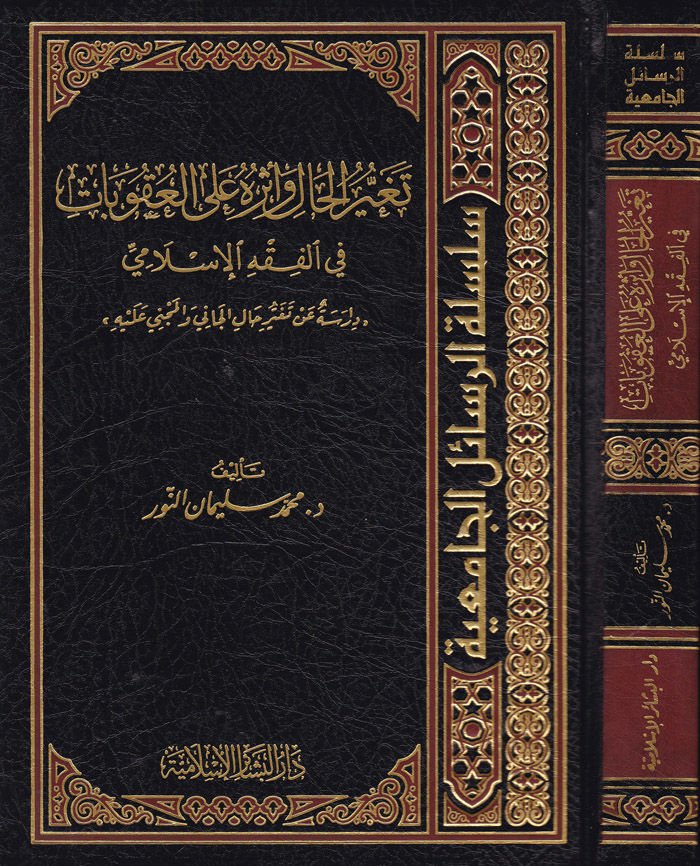 Tegayyürül-Hal ve Eseruhu alal-Ukubat fil-Fıkhil-İslami - تغير الحال وأثره على العقوبات في الفقه الإسلامي