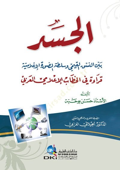 el-Cesed Beynen-Nüsukil-Kıyemi ve Sultatüs-Suveril-İlamiyye - الجسد بين النسق القيمي وسلطة الصور الإعلامية