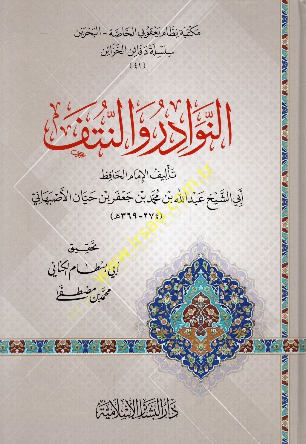 ar-Nawadir ven-nütef - النوادر والنتف