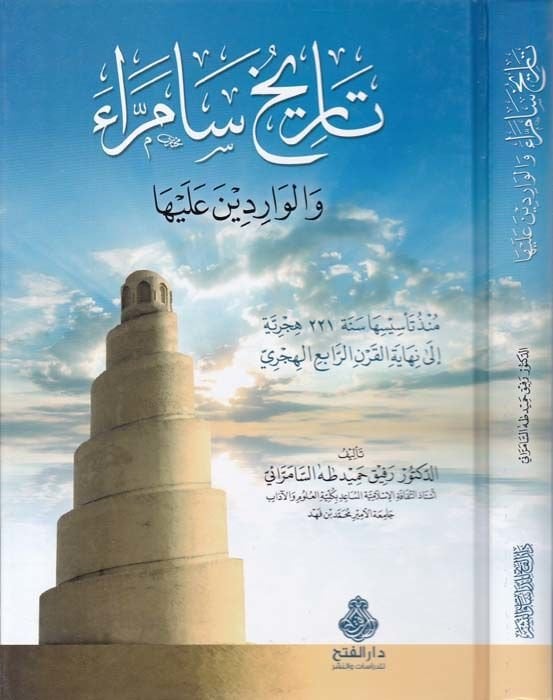 تاريخ Semerra vel-Varidine Fiha Münzü Tesisiha سنة 221 هـ إلى Nıhayetil-Karnir-Rabiil-Hijri - تاريخ سامراء والواردين عليها