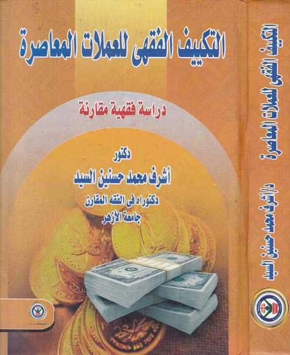 et-Tekliful-Fıkhi lil-Amelatil-Muasıra Dirase Fıkhiyye Mukarine - التكلييف الفقهي للعملات المعاصرة دراسة فقهية مقارنة