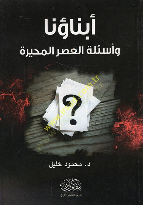 Ebnauna ve esiletül-asril-muhayyere  - أبناؤنا وأسئلة العصر المحيرة