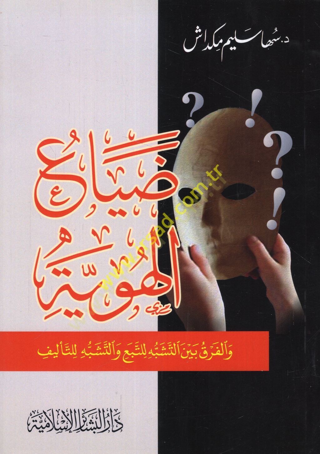 Dıyaül-hüviyye vel-fark minet-teşebbüh lit-teba vet-teşebbüh lit-telif والشبه للتأليف