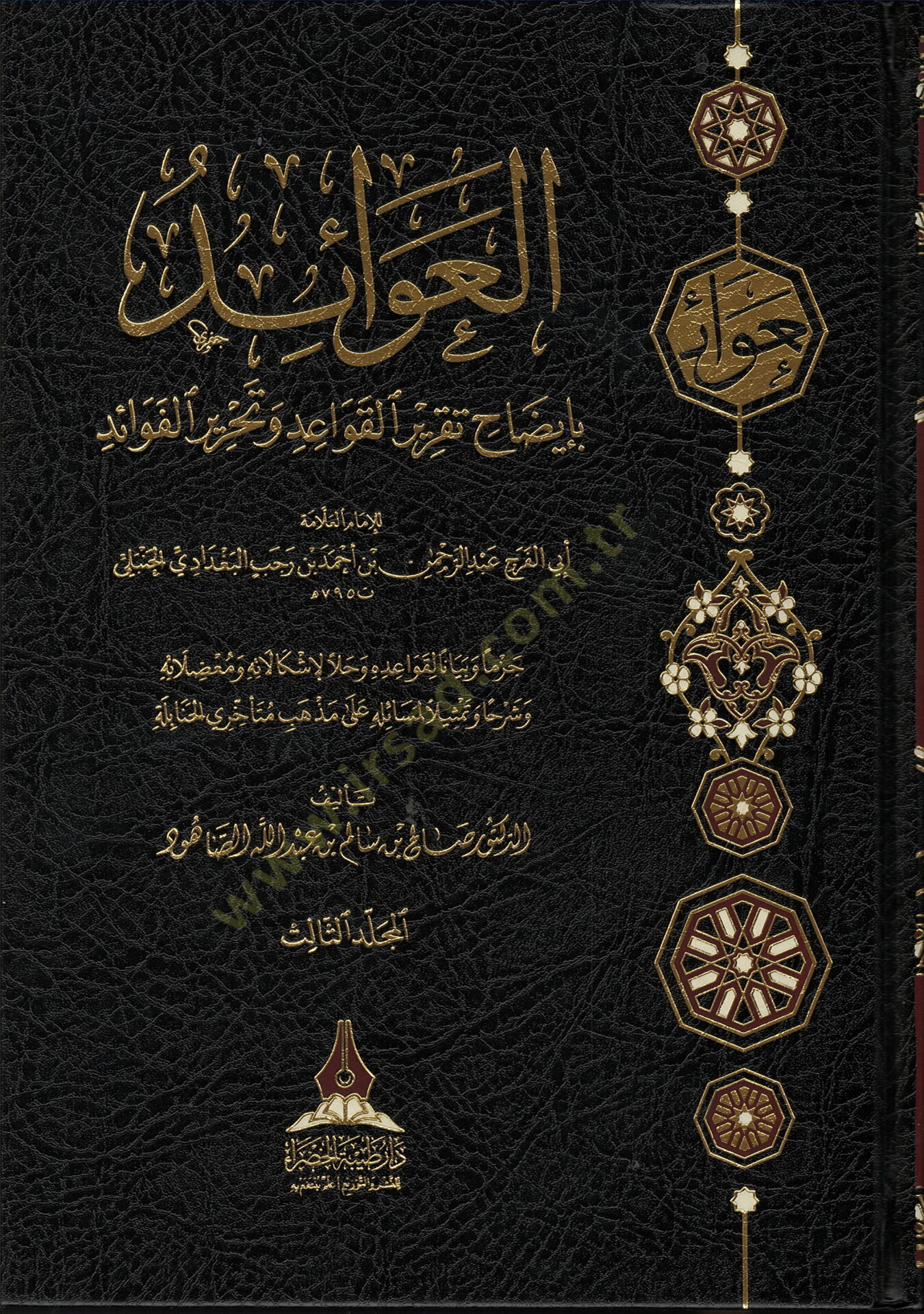 El avaid bi izah takrir el kava id ve tahrir el feva id - العوائد بإيضاح تقرير القواعد وتحرير الفوائد