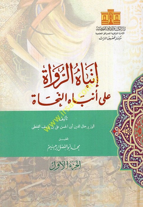 İnbahür-Ruvat ala Enbahin-Nuhat  - إنباه الرواة على أنباء النحاة