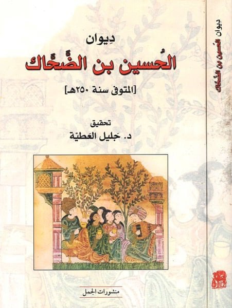 Divanül-Hüseyin Ed-Dahhak  - ديوان الحسين بن الضحاك المتوفي سنة : 250هـ