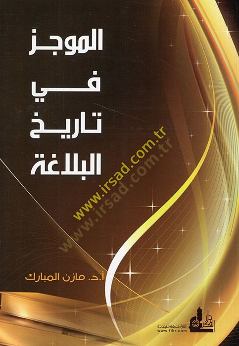 El-Mucez fi Tarihil-Belaga   - الموجز في تاريخ البلاغة