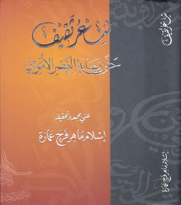 Şiru Sakif hatta Nihayetil-Asril-Ümevi - شعر ثقيف حتى نهاية العصر الأموي