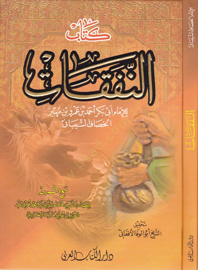 Kitabün-Nafakat maa Şerhihi maa Şerhihi - كتاب النفقات مع شرحه مع شرحه