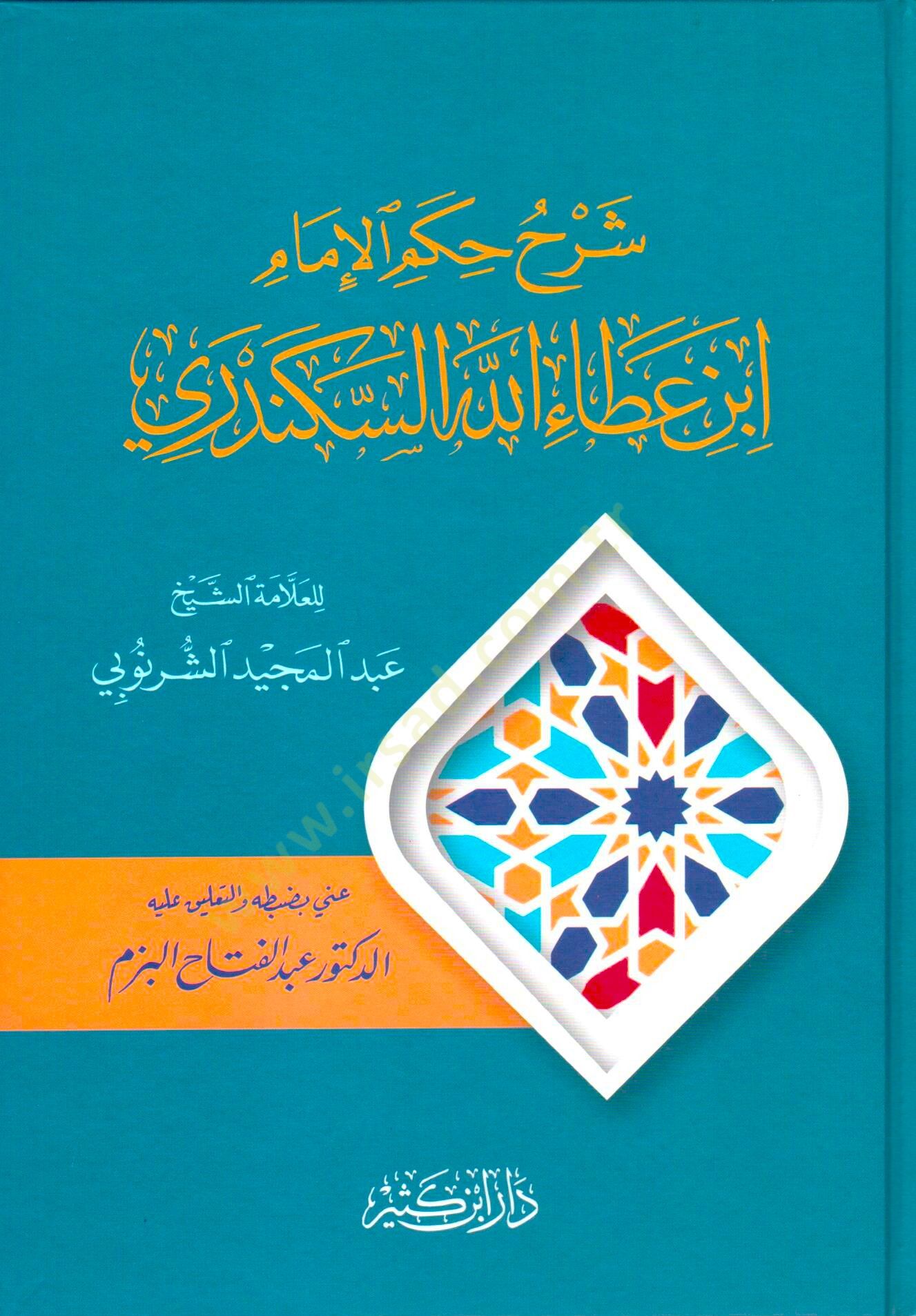 سرهول حكميل إمام بن عطاء الله إسكندري - شرح حكم ابن سلمان عطاء الله السكندري