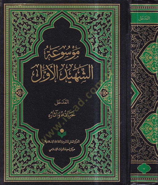 Mevsuatüş-şehidil-evvel  - موسوعة الشهيد الأول