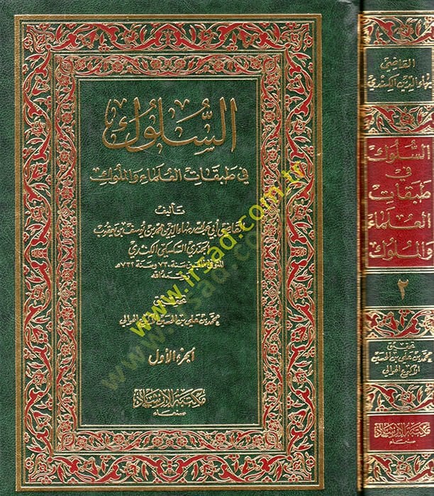 Es-Süluk fi Tabakatil-Ulema vel-Müluk  - السلوك في طبقات العلماء والملوك