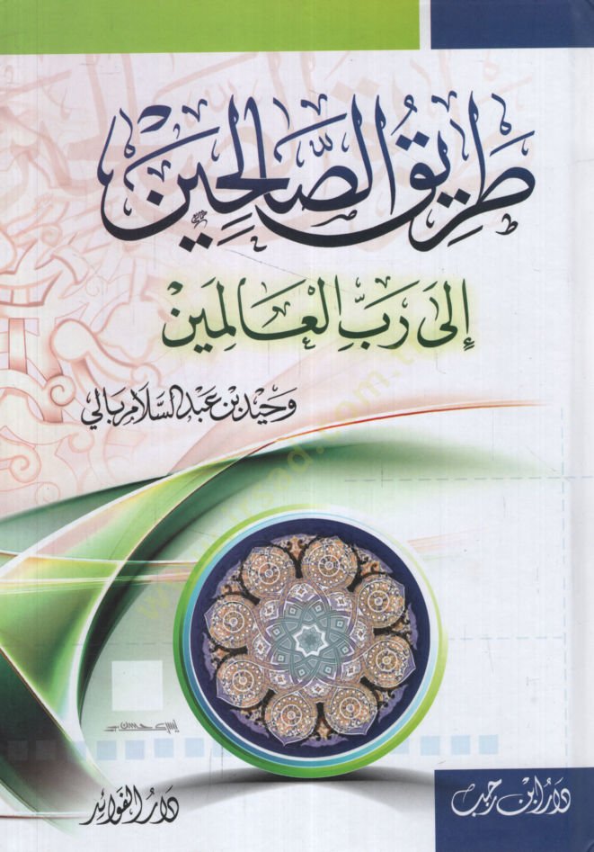 Tarikus-Salihin ila Rabbil-Alemin - الطريق الصالحين إلى رب العالمين