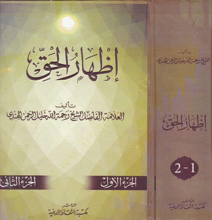 İzharül-Hak  - إظهار الحق