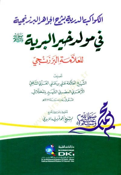 el-Kevakibüd-Dürriyye bi-Şerhil-Cevahiril-Berzenciyye fi Mevlidi Hayril-Beriyye في مولد خير البرية