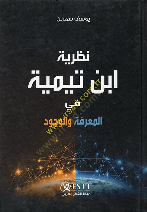 نظرية ابن تيمية في المعرفة والوجود - نظرية ابن تيمية في المعرفة والوجود