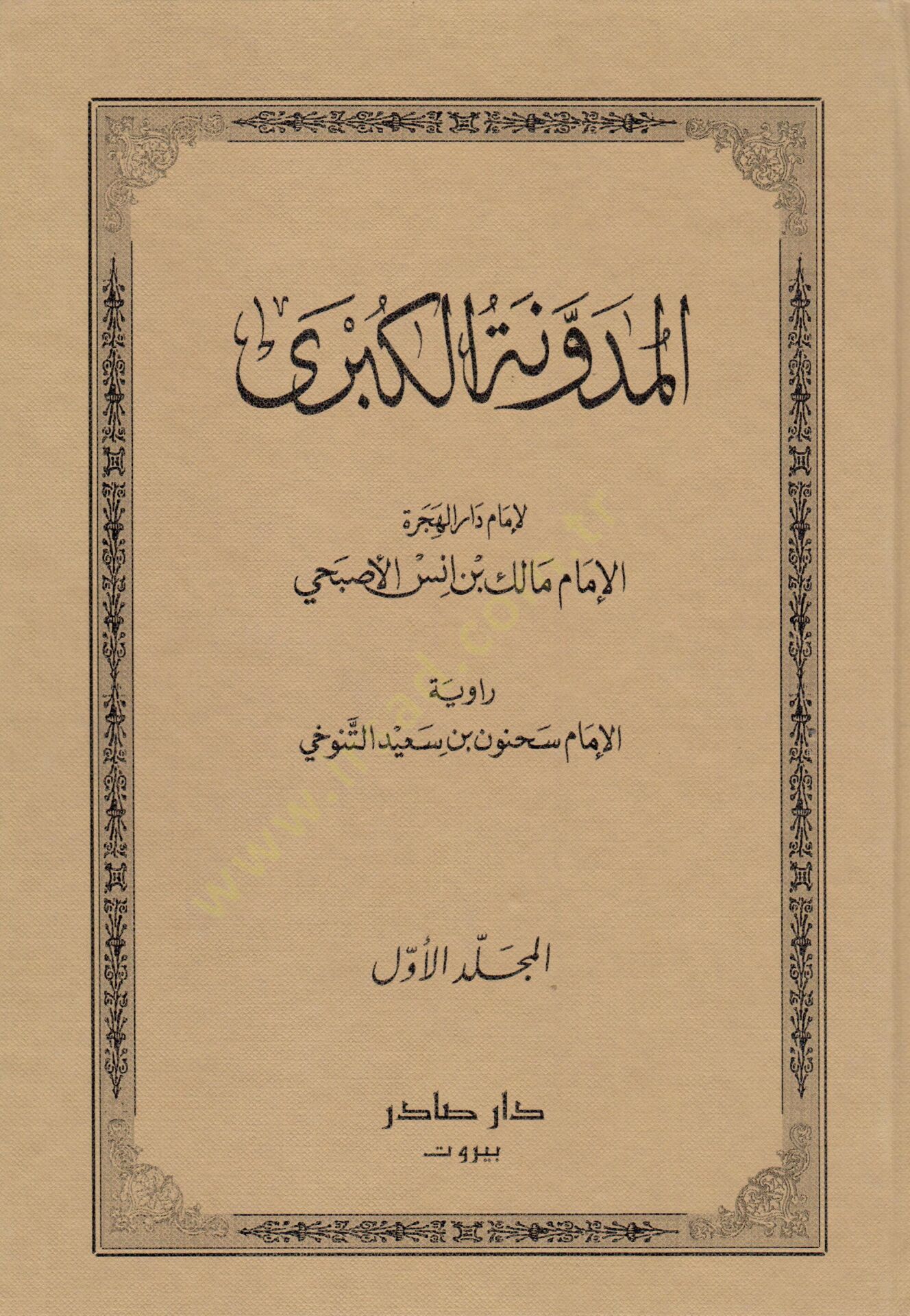 El-Müdevvenetül-Kübra  - المدونة الكبرى