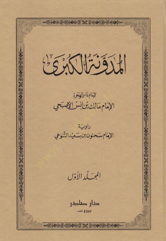 El-Müdevvenetül-Kübra  - المدونة الكبرى